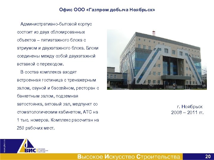 Офис ООО «Газпром добыча Ноябрьск» Административно-бытовой корпус состоит из двух сблокированных объектов – пятиэтажного