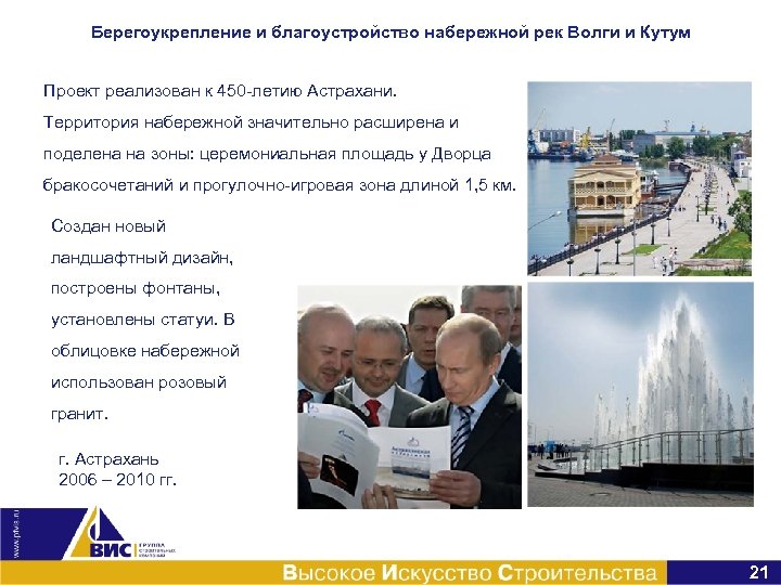 Берегоукрепление и благоустройство набережной рек Волги и Кутум Проект реализован к 450 -летию Астрахани.