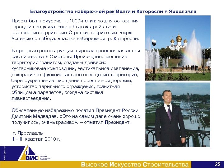 Благоустройство набережной рек Волги и Которосли в Ярославле Проект был приурочен к 1000 -летию