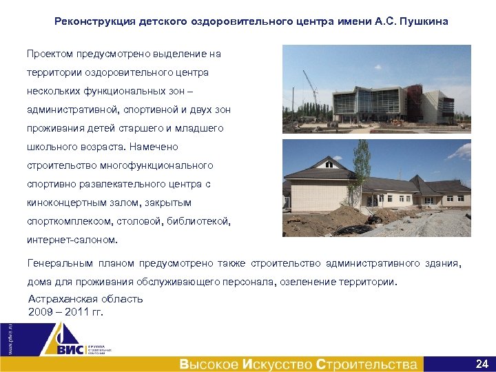 Реконструкция детского оздоровительного центра имени А. С. Пушкина Проектом предусмотрено выделение на территории оздоровительного