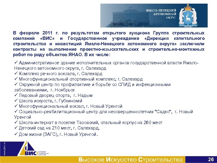 В феврале 2011 г. по результатам открытого аукциона Группа строительных компаний «ВИС» и Государственное