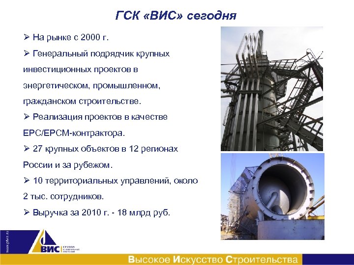 ГСК «ВИС» сегодня Ø На рынке с 2000 г. Ø Генеральный подрядчик крупных инвестиционных