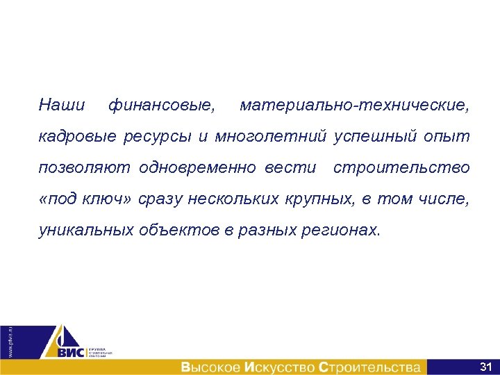 Наши финансовые, материально-технические, кадровые ресурсы и многолетний успешный опыт позволяют одновременно вести строительство «под