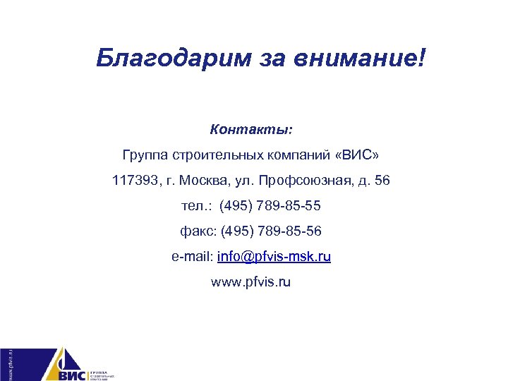Благодарим за внимание! Контакты: Группа строительных компаний «ВИС» 117393, г. Москва, ул. Профсоюзная, д.