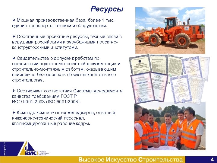 Ресурсы Ø Мощная производственная база, более 1 тыс. единиц транспорта, техники и оборудования. Ø