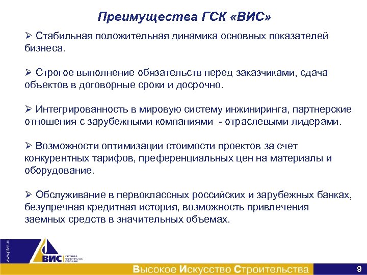 Преимущества ГСК «ВИС» Ø Стабильная положительная динамика основных показателей бизнеса. Ø Строгое выполнение обязательств