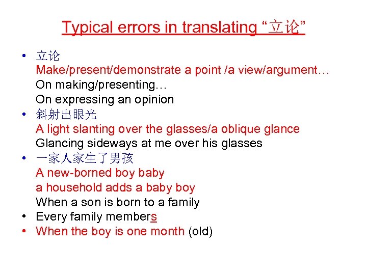Typical errors in translating “立论” • 立论 Make/present/demonstrate a point /a view/argument… On making/presenting…
