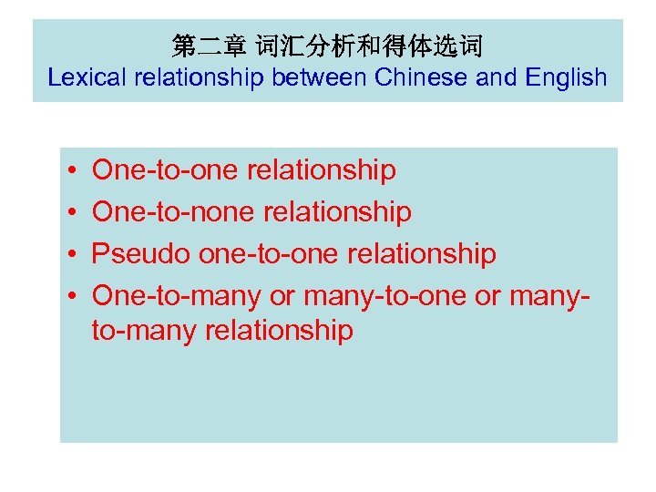 第二章 词汇分析和得体选词 Lexical relationship between Chinese and English • • One-to-one relationship One-to-none relationship