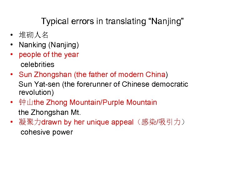 Typical errors in translating “Nanjing” • 堆砌人名 • Nanking (Nanjing) • people of the