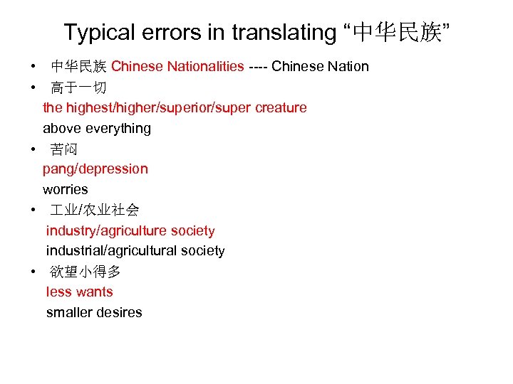 Typical errors in translating “中华民族” • 中华民族 Chinese Nationalities ---- Chinese Nation • 高于一切