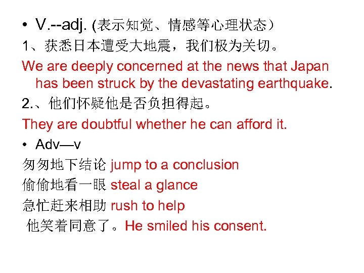  • V. --adj. (表示知觉、情感等心理状态） 1、获悉日本遭受大地震，我们极为关切。 We are deeply concerned at the news that