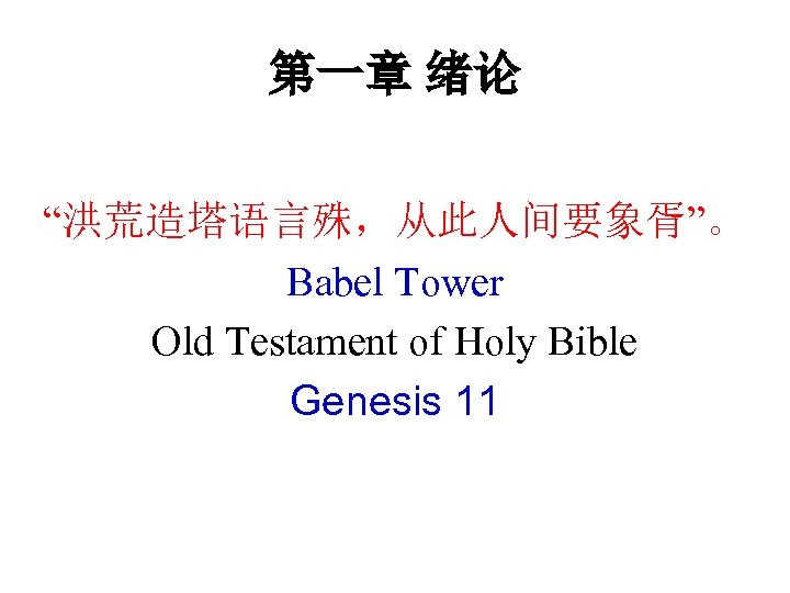 第一章 绪论 “洪荒造塔语言殊，从此人间要象胥”。 Babel Tower Old Testament of Holy Bible Genesis 11 
