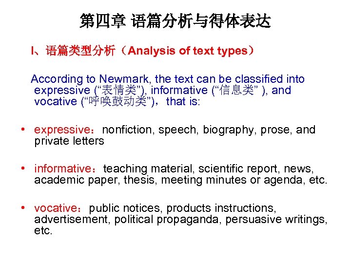 第四章 语篇分析与得体表达 I、语篇类型分析（Analysis of text types） According to Newmark, the text can be classified