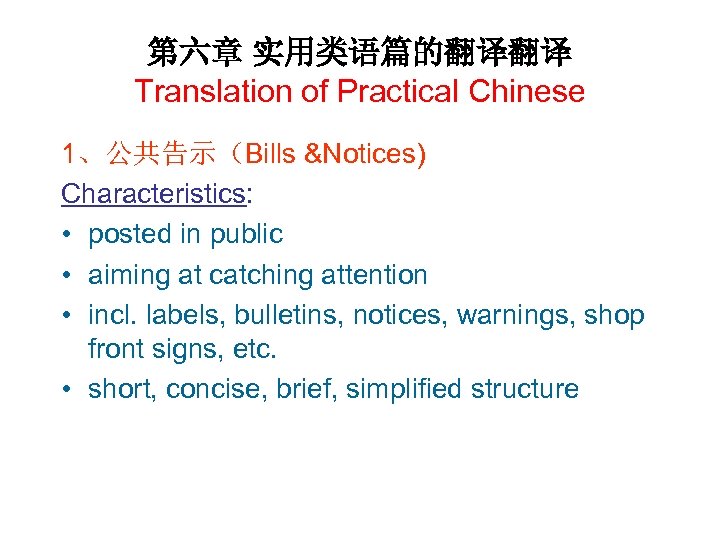 第六章 实用类语篇的翻译翻译 Translation of Practical Chinese 1、公共告示（Bills &Notices) Characteristics: • posted in public •