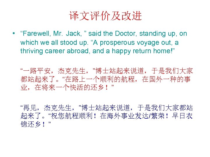 译文评价及改进 • “Farewell, Mr. Jack, ” said the Doctor, standing up, on which we