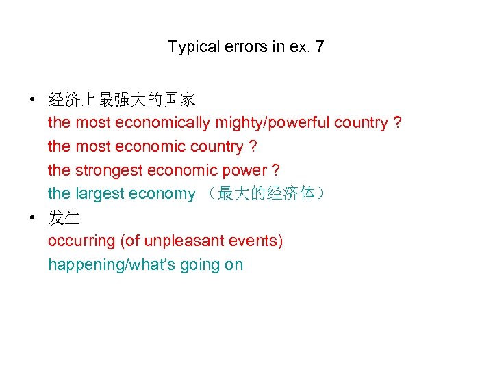 Typical errors in ex. 7 • 经济上最强大的国家 the most economically mighty/powerful country ? the