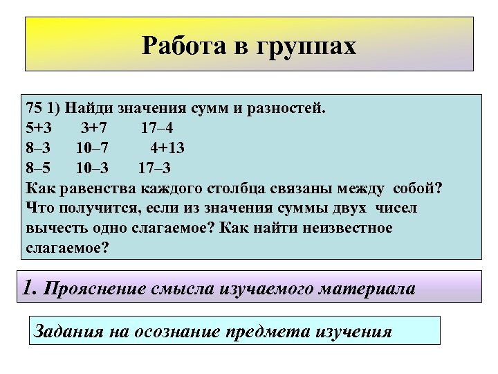 Работа в группах 75 1) Найди значения сумм и разностей. 5+3 3+7 17– 4