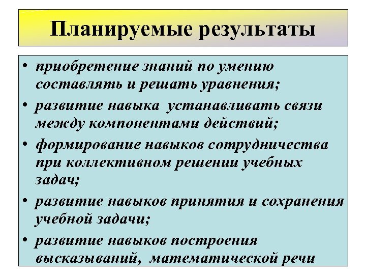 Планируемые результаты • приобретение знаний по умению составлять и решать уравнения; • развитие навыка