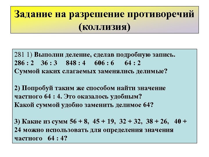 Задание на разрешение противоречий (коллизия) 281 1) Выполни деление, сделав подробную запись. 286 :