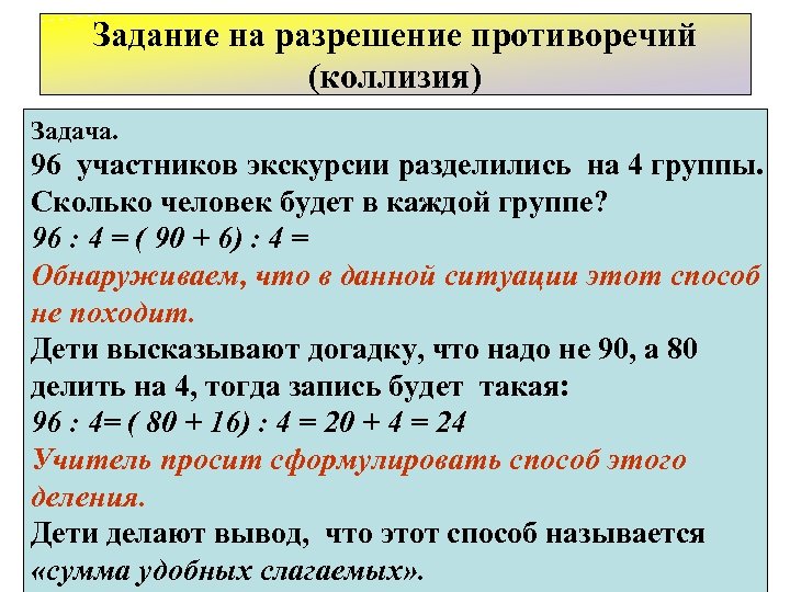 Задание на разрешение противоречий (коллизия) Задача. 96 участников экскурсии разделились на 4 группы. Сколько