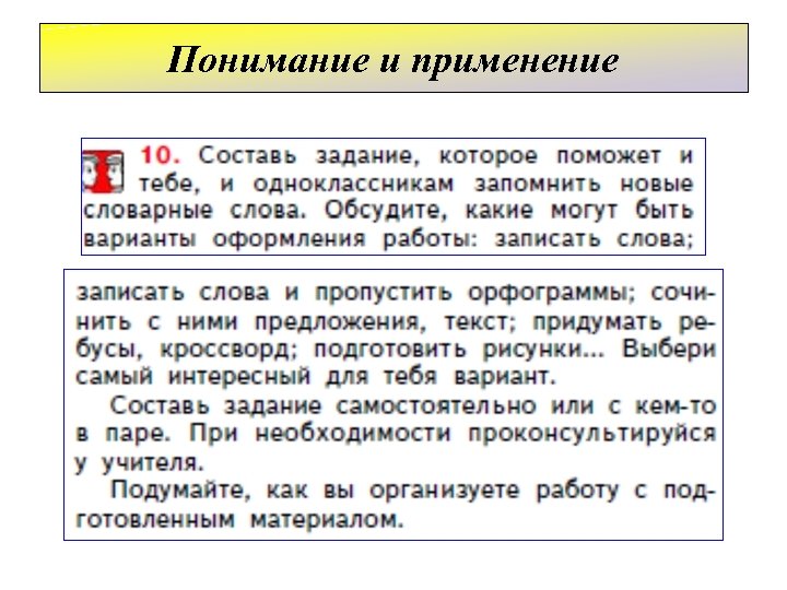 Понимание и применение 