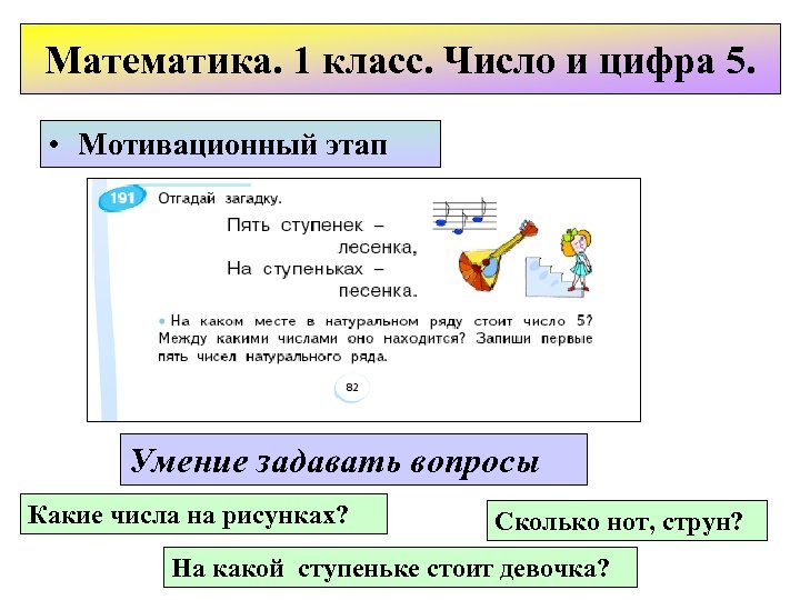 Математика. 1 класс. Число и цифра 5. • Мотивационный этап Умение задавать вопросы Какие