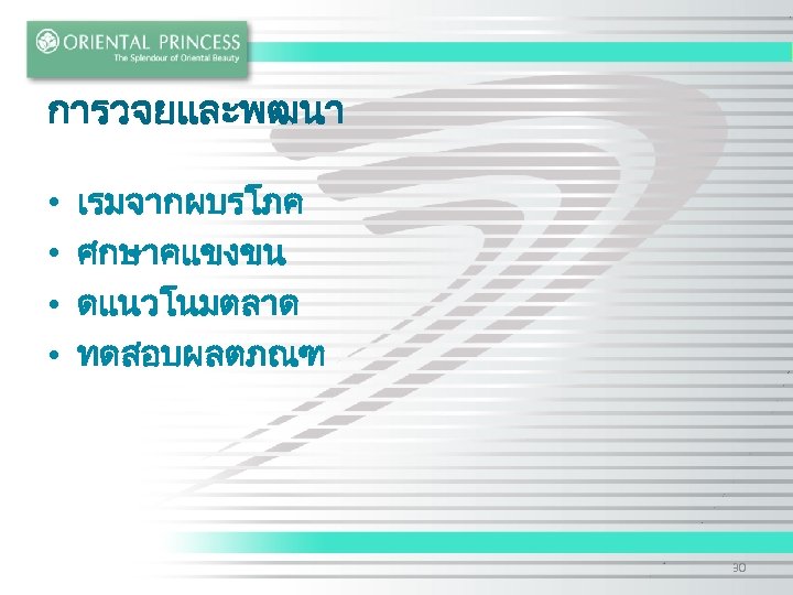 การวจยและพฒนา • • เรมจากผบรโภค ศกษาคแขงขน ดแนวโนมตลาด ทดสอบผลตภณฑ 30 