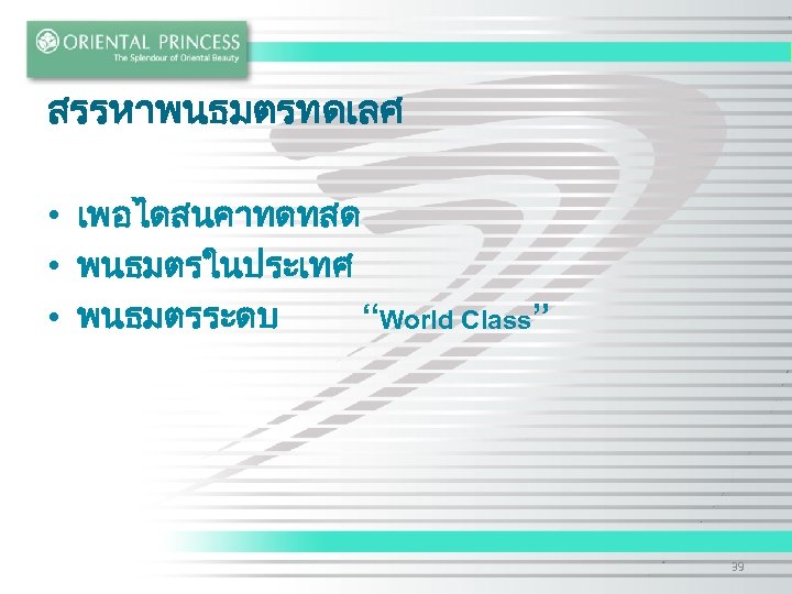 สรรหาพนธมตรทดเลศ • เพอไดสนคาทดทสด • พนธมตรในประเทศ • พนธมตรระดบ “World Class” 39 