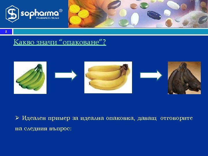 2 Какво значи “опаковане”? Ø Идеален пример за идеална опаковка, даващ отговорите на следния