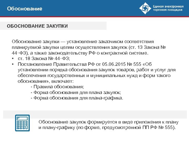 Обоснование ОБОСНОВАНИЕ ЗАКУПКИ Обоснование закупки — установление заказчиком соответствия планируемой закупки целям осуществления закупок