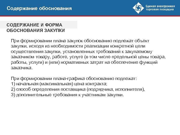 Содержание обоснования СОДЕРЖАНИЕ И ФОРМА ОБОСНОВАНИЯ ЗАКУПКИ При формировании плана закупок обоснованию подлежат объект