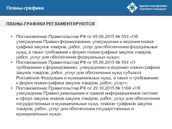 Планы-графики ПЛАНЫ-ГРАФИКИ РЕГЛАМЕНТИРУЮТСЯ • Постановление Правительства РФ от 05. 06. 2015 № 553 «Об