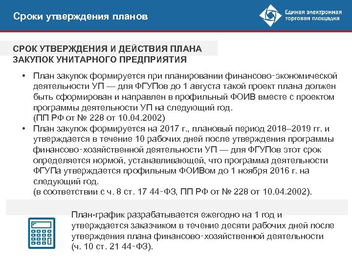 Сроки утверждения планов СРОК УТВЕРЖДЕНИЯ И ДЕЙСТВИЯ ПЛАНА ЗАКУПОК УНИТАРНОГО ПРЕДПРИЯТИЯ • План закупок