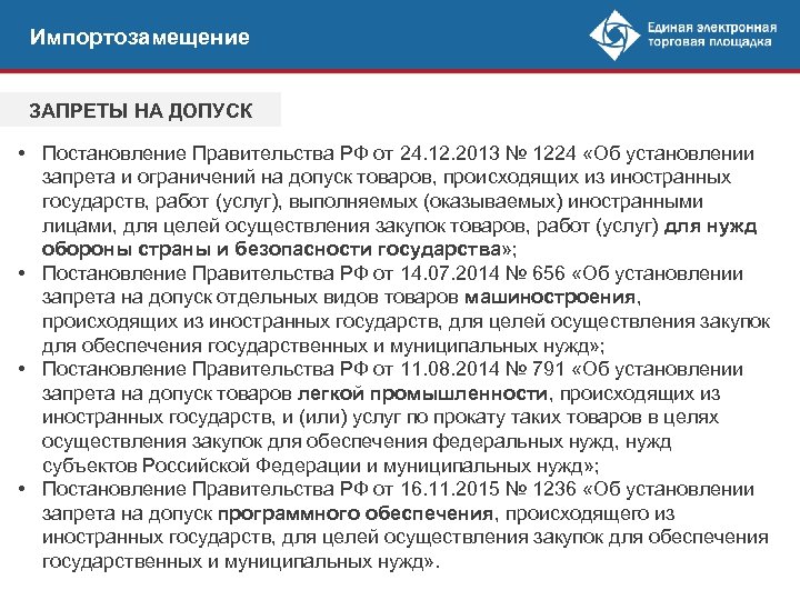 Импортозамещение ЗАПРЕТЫ НА ДОПУСК • Постановление Правительства РФ от 24. 12. 2013 № 1224