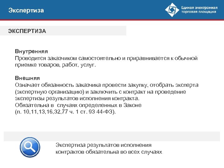 Экспертиза ЭКСПЕРТИЗА Внутренняя Проводится заказчиком самостоятельно и приравнивается к обычной приемке товаров, работ, услуг.