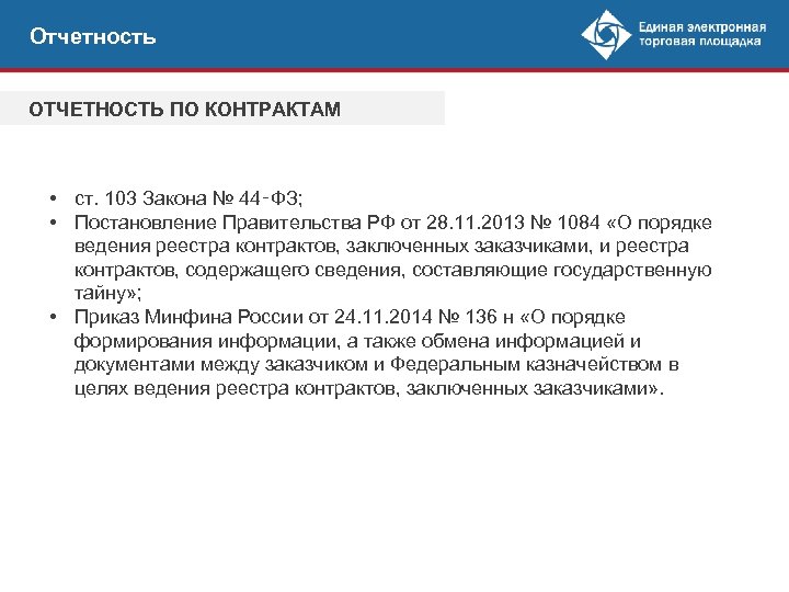 Отчетность ОТЧЕТНОСТЬ ПО КОНТРАКТАМ • ст. 103 Закона № 44‑ФЗ; • Постановление Правительства РФ