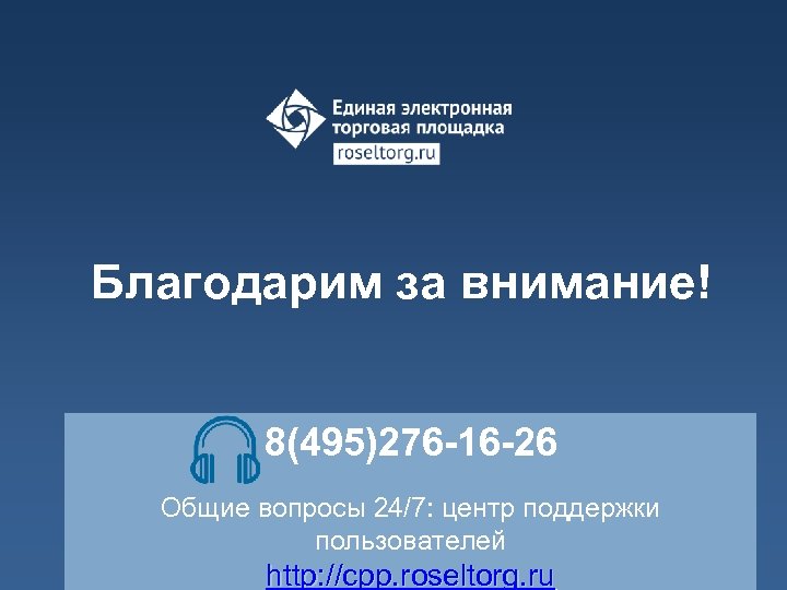 Благодарим за внимание! 8(495)276 -16 -26 Общие вопросы 24/7: центр поддержки пользователей http: //cpp.