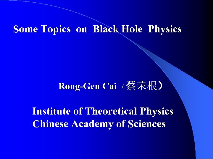 Some Topics on Black Hole Physics Rong-Gen Cai （蔡荣根） Institute of Theoretical Physics Chinese