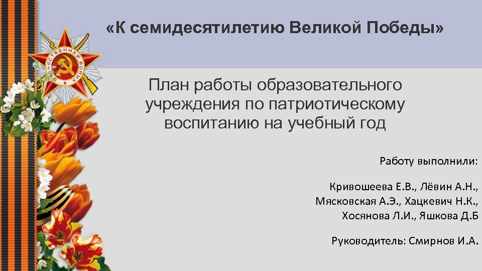 План победы на сегодня план победы на сегодня