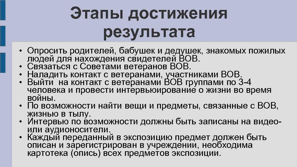 Этапы достижения результата • Опросить родителей, бабушек и дедушек, знакомых пожилых людей для нахождения
