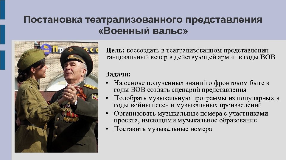 Постановка театрализованного представления «Военный вальс» Цель: воссоздать в театрализованном представлении танцевальный вечер в действующей