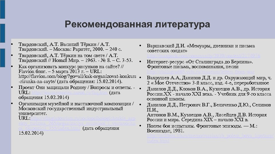 Рекомендованная литература • • • Твардовский, А. Т. Василий Тёркин / А. Т. Твардовский.