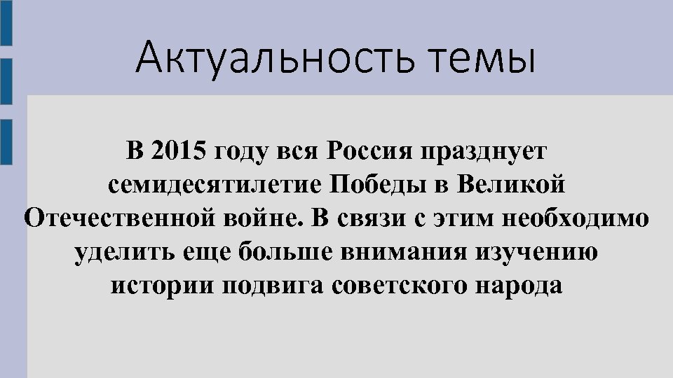 Актуальность темы В 2015 году вся Россия празднует семидесятилетие Победы в Великой Отечественной войне.