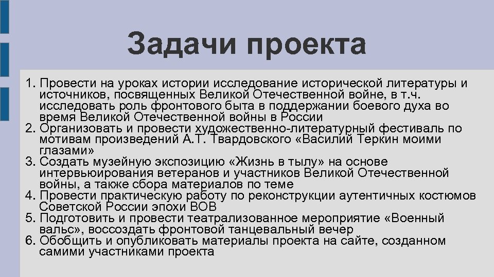 Задачи проекта 1. Провести на уроках истории исследование исторической литературы и источников, посвященных Великой