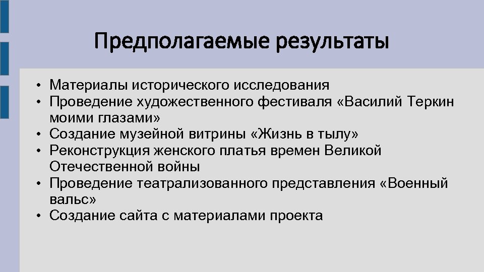 Предполагаемые результаты • Материалы исторического исследования • Проведение художественного фестиваля «Василий Теркин моими глазами»