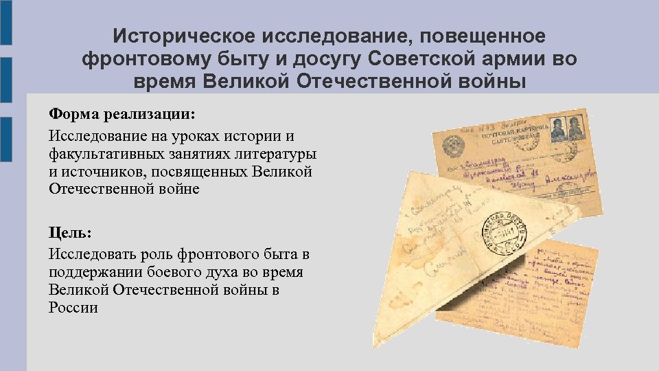 Историческое исследование, повещенное фронтовому быту и досугу Советской армии во время Великой Отечественной войны