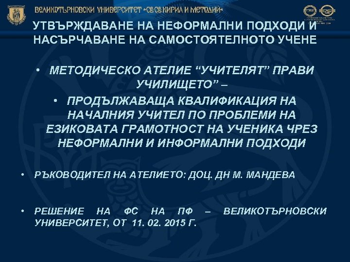 УТВЪРЖДАВАНЕ НА НЕФОРМАЛНИ ПОДХОДИ И НАСЪРЧАВАНЕ НА САМОСТОЯТЕЛНОТО УЧЕНЕ • МЕТОДИЧЕСКО АТЕЛИЕ “УЧИТЕЛЯТ” ПРАВИ