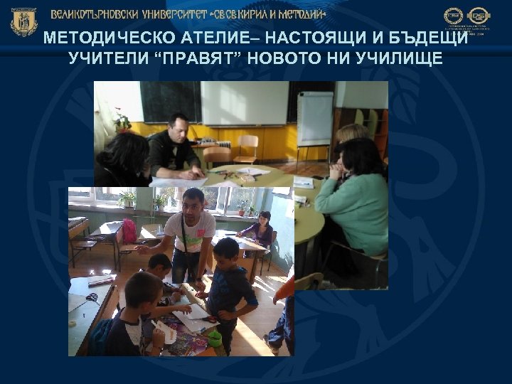 МЕТОДИЧЕСКО АТЕЛИЕ– НАСТОЯЩИ И БЪДЕЩИ УЧИТЕЛИ “ПРАВЯТ” НОВОТО НИ УЧИЛИЩЕ 