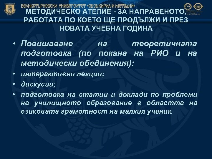 МЕТОДИЧЕСКО АТЕЛИЕ - ЗА НАПРАВЕНОТО, РАБОТАТА ПО КОЕТО ЩЕ ПРОДЪЛЖИ И ПРЕЗ НОВАТА УЧЕБНА