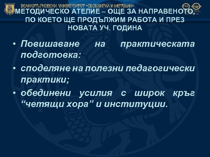 МЕТОДИЧЕСКО АТЕЛИЕ – ОЩЕ ЗА НАПРАВЕНОТО, ПО КОЕТО ЩЕ ПРОДЪЛЖИМ РАБОТА И ПРЕЗ НОВАТА